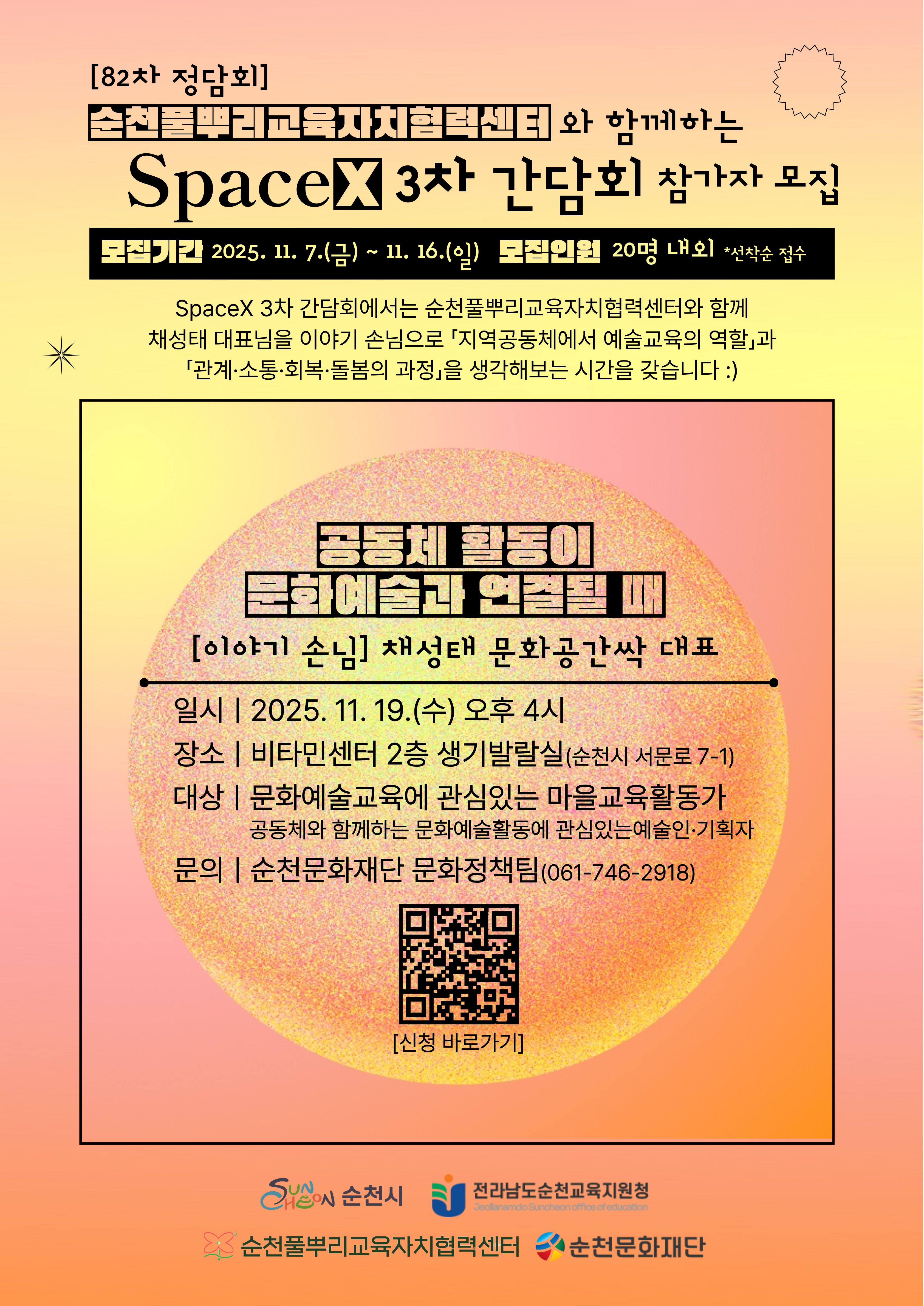 🌳순천풀뿌리교육자치협력센터와 함께하는 💡『Space𝑥 3차 간담회』 참가자 모집💡